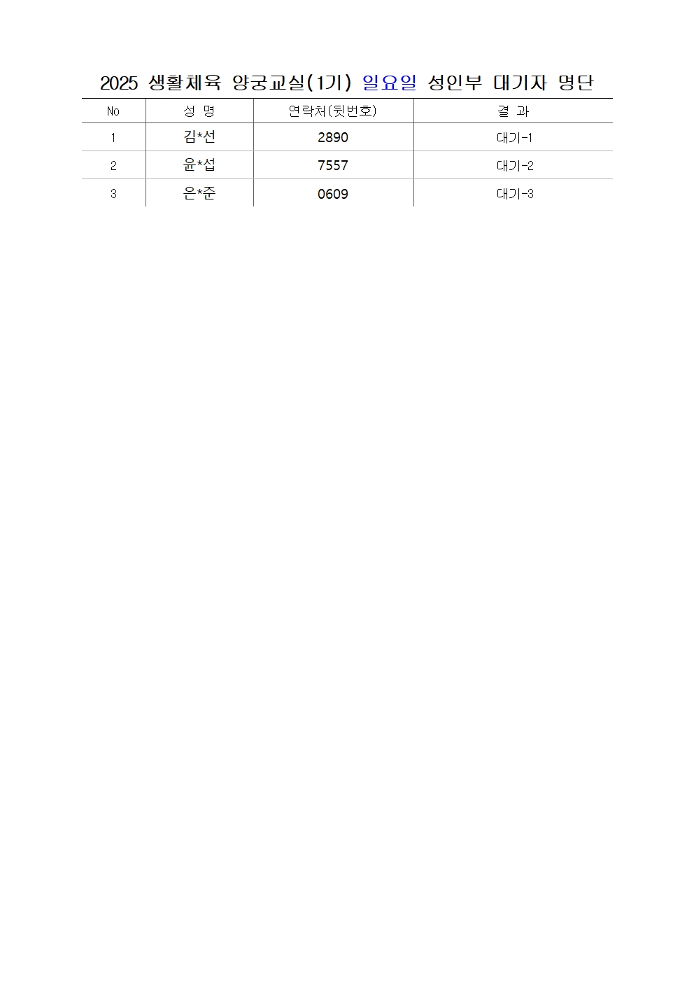 2025 양궁교실(1기) 일요일 성인부 대기자 명단.jpg